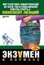 История мировой и отечественной культуры: конспект лекций