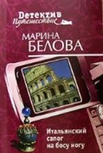 Итальянский сапог на босу ногу