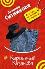 Карманный Казанова