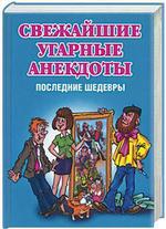 Свежайшие угарные анекдоты. 2008 отличных анекдотов