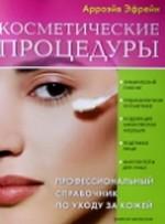 Косметические процедуры. Профессиональный справочник по уходу за кожей