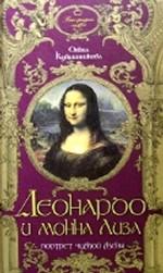 Леонардо да Винчи и Монна Лиза. Портрет чужой жены