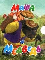 Маша и медведь