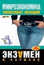 Микроэкономика: конспект лекций