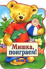 Мишка, поиграем!