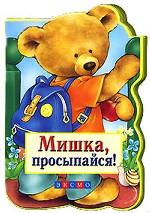 Мишка, просыпайся!