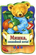 Мишка, спокойной ночи!