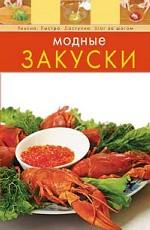 Модные закуски