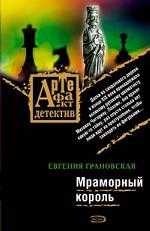 Мраморный король