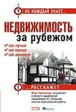 Недвижимость за рубежом: где лучше, где проще, где дешевле