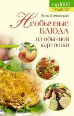 Необычные блюда из обычной картошки
