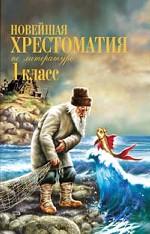 Новейшая хрестоматия по литературе. 1 класс