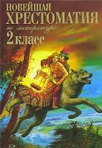 Новейшая хрестоматия по литературе. 2 класс