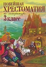Новейшая хрестоматия по литературе. 3 класс