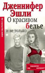 О красивом белье и не только