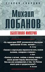 Оболганная империя