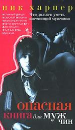 Опасная книга для мужчин. Что должен уметь настоящий мужчина