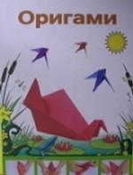 Оригами