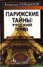 Парижские тайны. Русский след