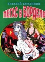 Пегас в борделе