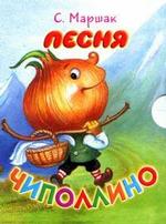 Песня Чиполлино