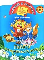 Пираты Кошмарского моря