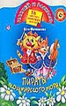 Пираты Кошмарского моря