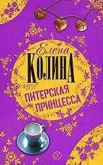 Питерская принцесса