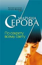По секрету всему свету