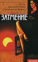 Полное затмение