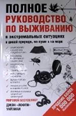 Полное руководство по выживанию