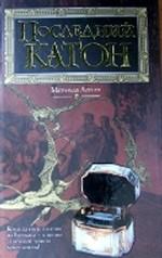 Последний Катон