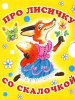 Про лисичку со скалочкой