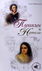 Пушкин и Натали