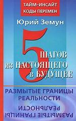 5 шагов из настоящего в будущее. Размытые границы реальности