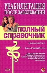 Реабилитация после заболеваний. Полный справочник