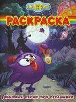 Волшебная раскраска № РК 0735 ("Смешарики. Любимые серии про страшилок")
