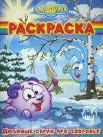 Волшебная раскраска № РК 0736 ("Смешарики. Любимые серии про здоровье")