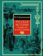 Русская история от древности до Нового времени