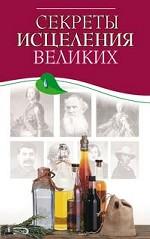 Секреты исцеления великих