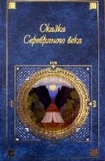 Сказка Серебряного века