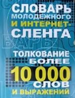 Словарь молодежного и интернет-сленга. Толкование более 10 000 слов и выражений
