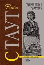 Смертельная ловушка