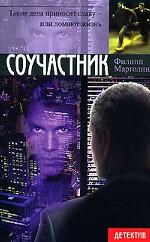Соучастник