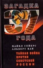 Тайная война против Советской России