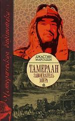 Тамерлан. Завоеватель мира