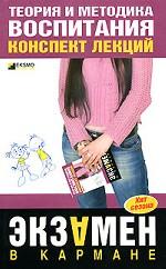 Теория и методика воспитания: конспект лекций