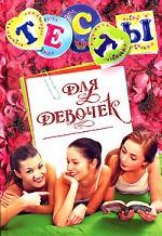 Тесты для девочек