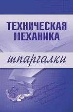 Техническая механика. Шпаргалки