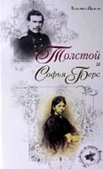 Толстой и Софья Берс